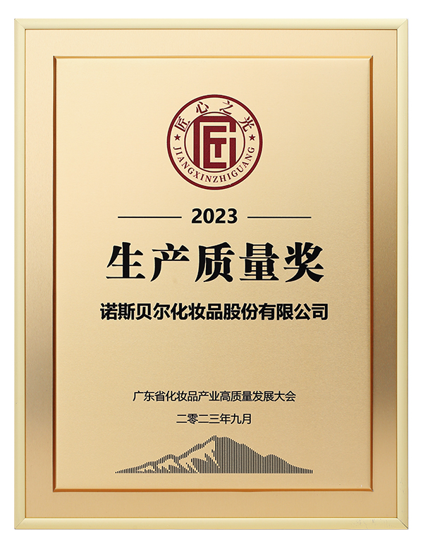 2023-广东省化妆品产业高质量发展大会-生产质量奖