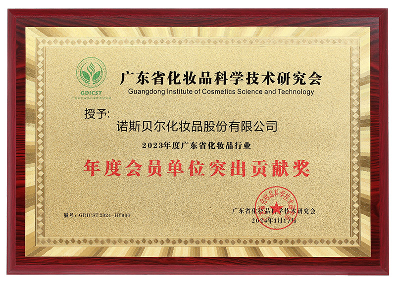 2023年度广东省化妆品行业年度会员单位突出贡献奖