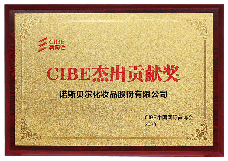 2023年CIBE（美博会）杰出贡献奖